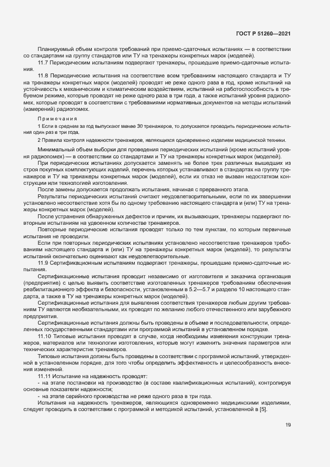 Страница 22 ГОСТ Р 51260-2021