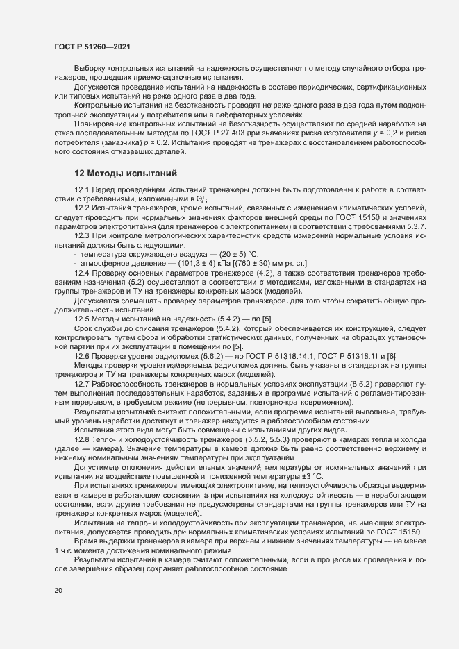Страница 23 ГОСТ Р 51260-2021