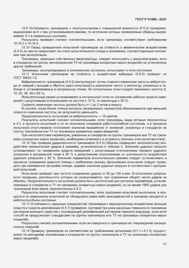 Страница 24 ГОСТ Р 51260-2021