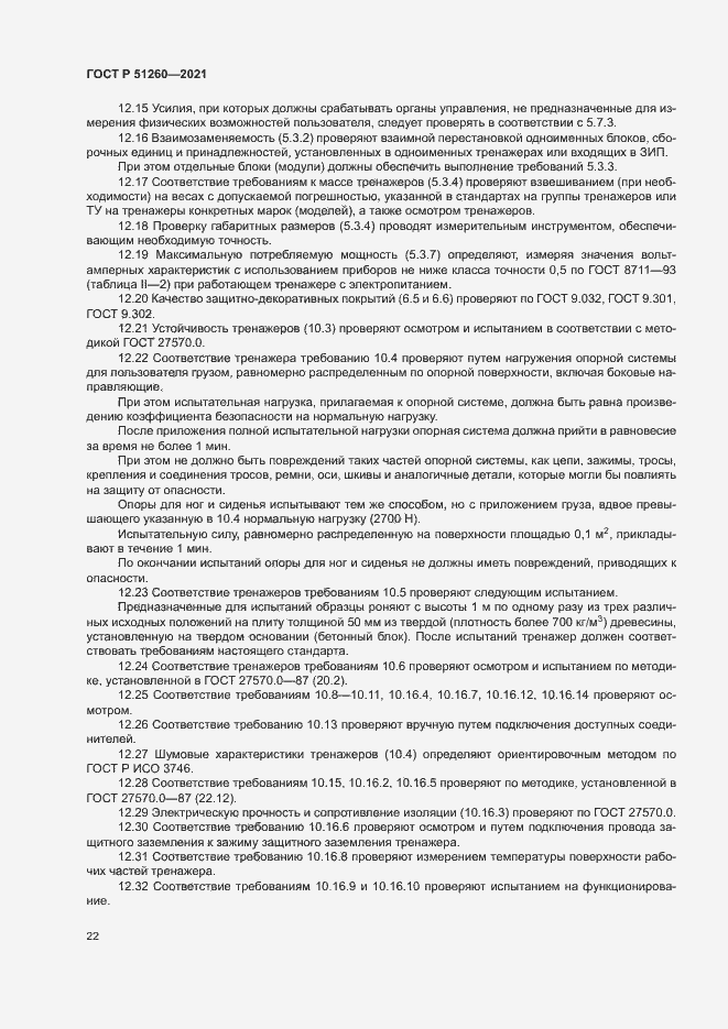 Страница 25 ГОСТ Р 51260-2021