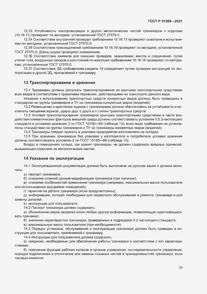 Страница 26 ГОСТ Р 51260-2021