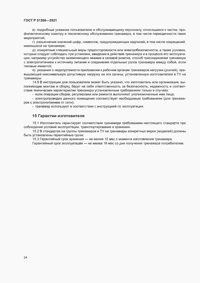 Страница 27 ГОСТ Р 51260-2021