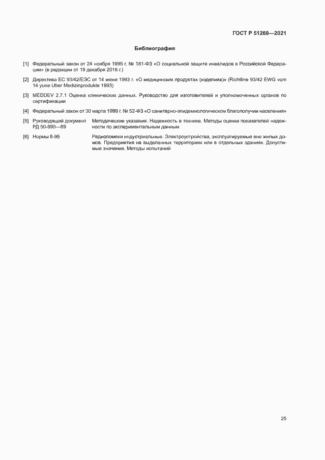 Страница 28 ГОСТ Р 51260-2021