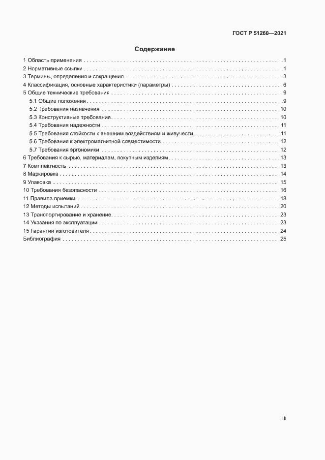 Страница 3 ГОСТ Р 51260-2021