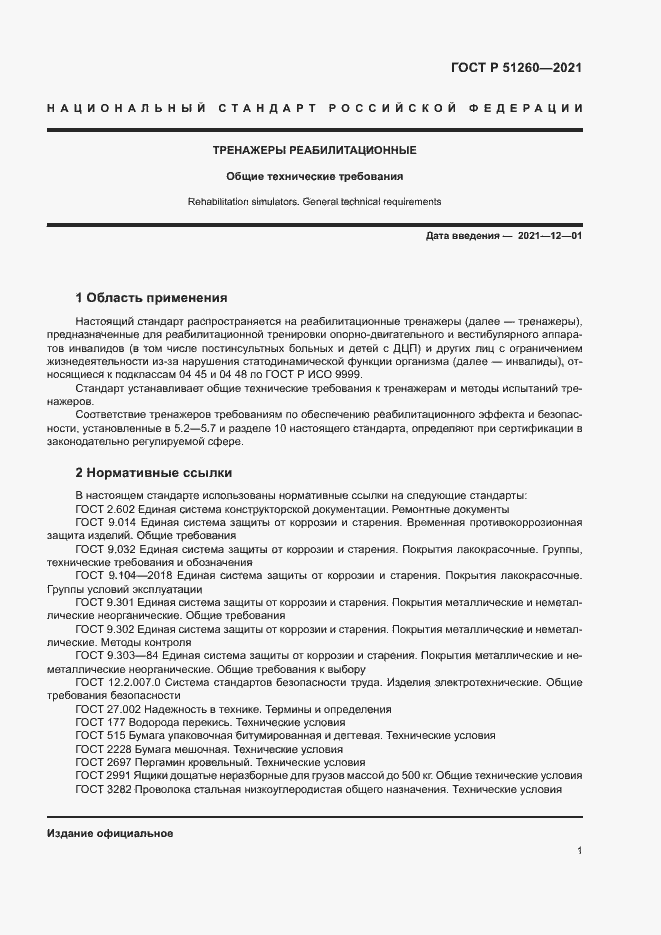 Страница 4 ГОСТ Р 51260-2021