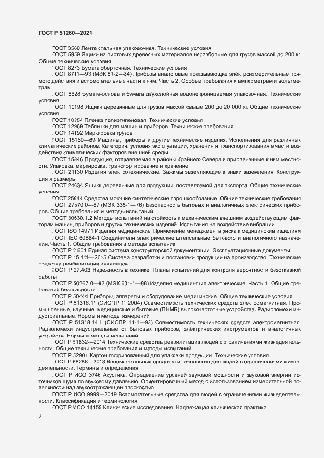 Страница 5 ГОСТ Р 51260-2021