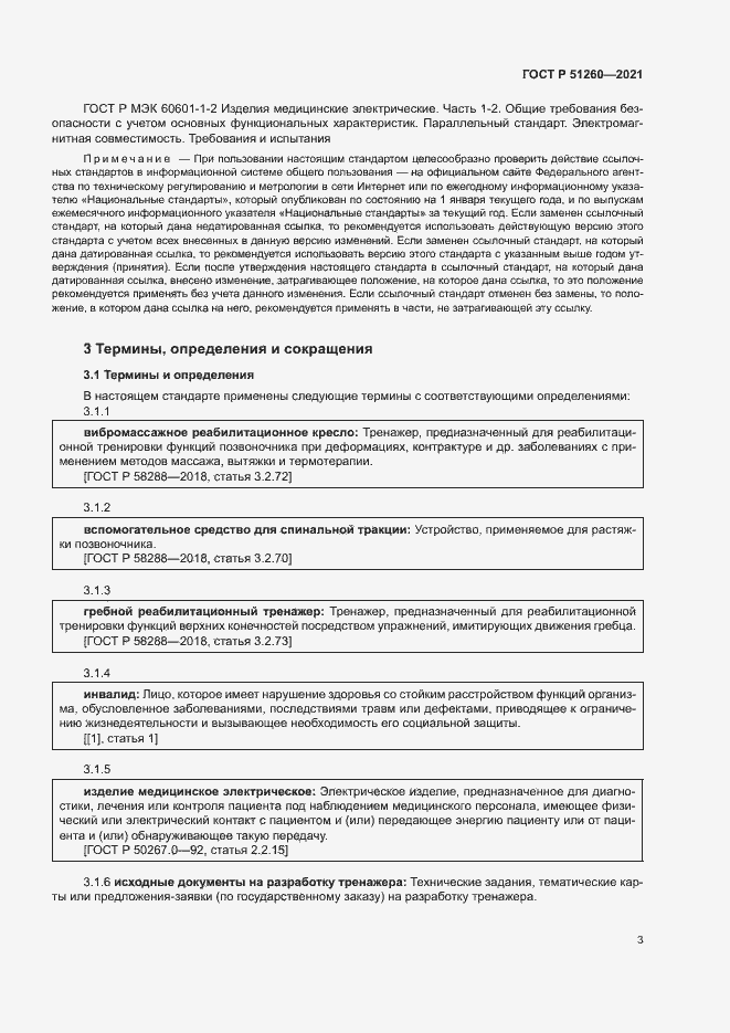 Страница 6 ГОСТ Р 51260-2021