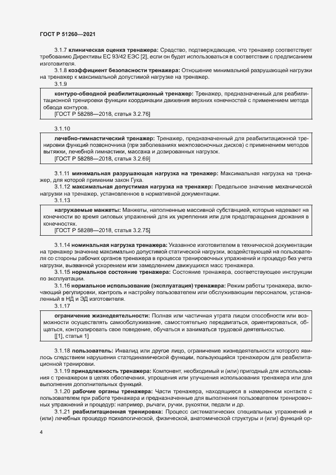 Страница 7 ГОСТ Р 51260-2021