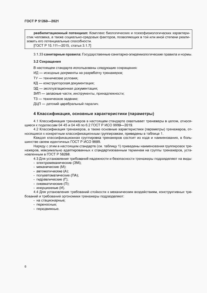 Страница 9 ГОСТ Р 51260-2021