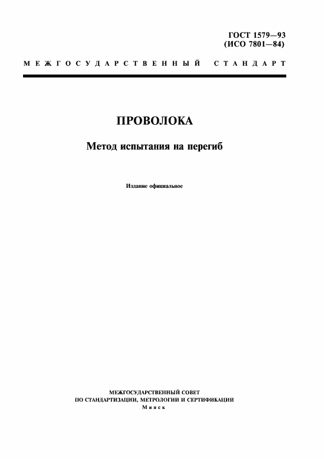 Страница 1 ГОСТ 1579-93