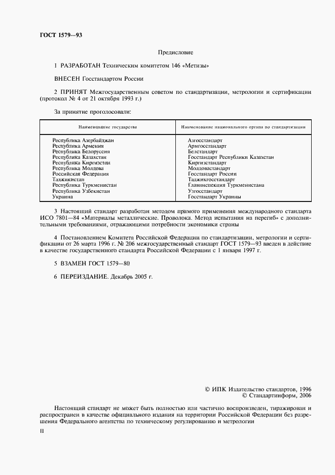 Страница 2 ГОСТ 1579-93