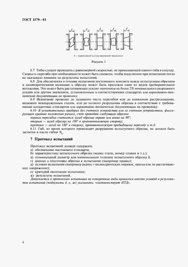 Страница 6 ГОСТ 1579-93