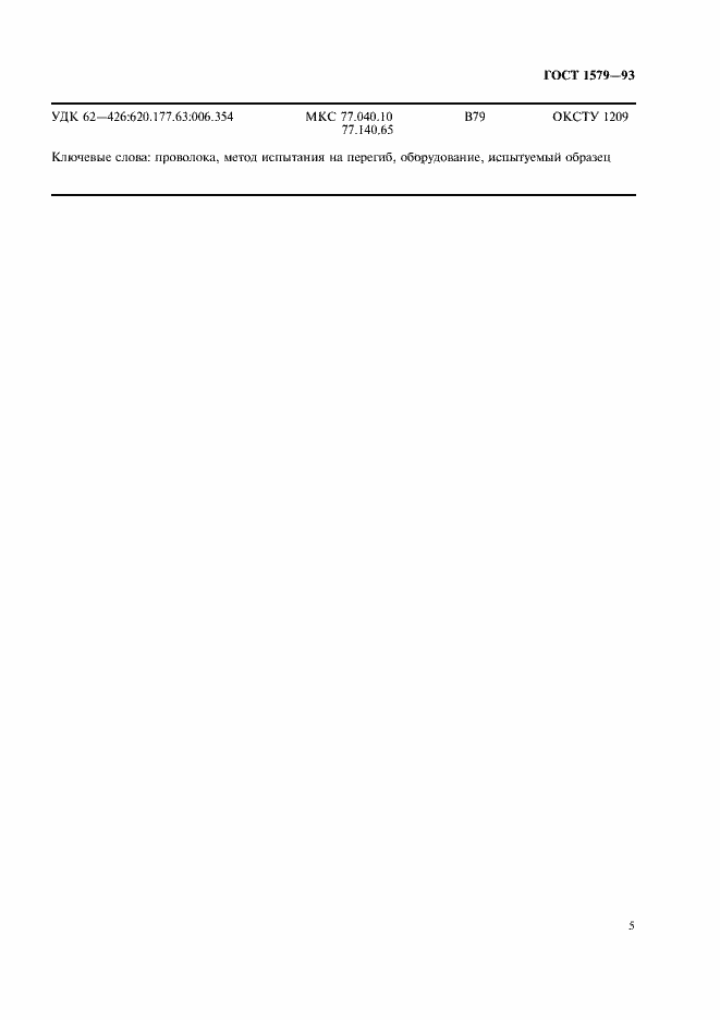 Страница 7 ГОСТ 1579-93