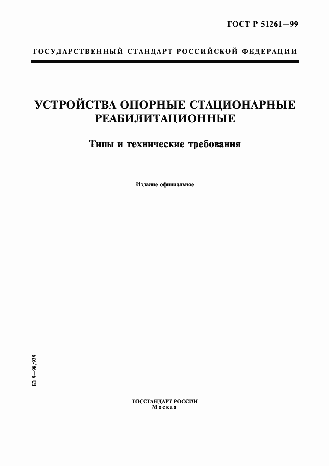 Страница 1 ГОСТ Р 51261-99