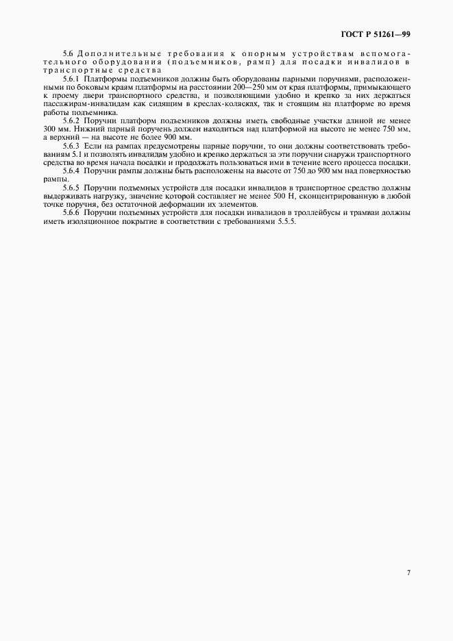 Страница 10 ГОСТ Р 51261-99