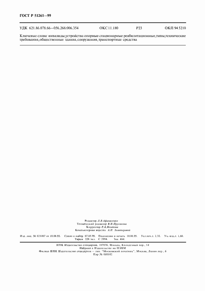 Страница 19 ГОСТ Р 51261-99