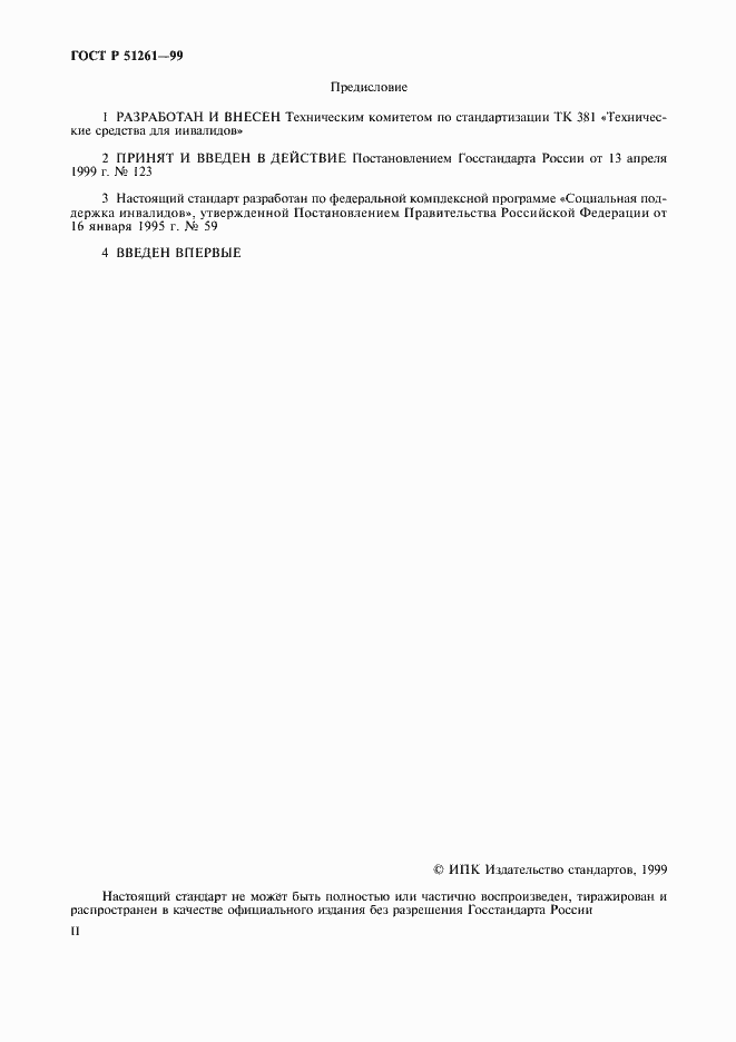 Страница 2 ГОСТ Р 51261-99