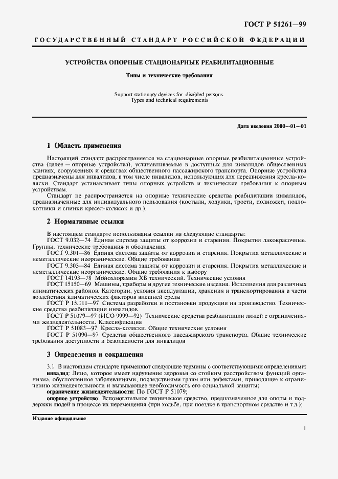 Страница 4 ГОСТ Р 51261-99