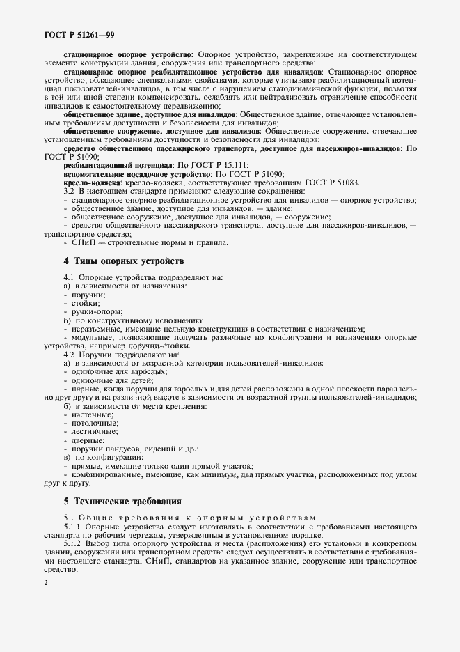 Страница 5 ГОСТ Р 51261-99