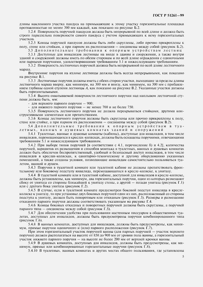 Страница 8 ГОСТ Р 51261-99