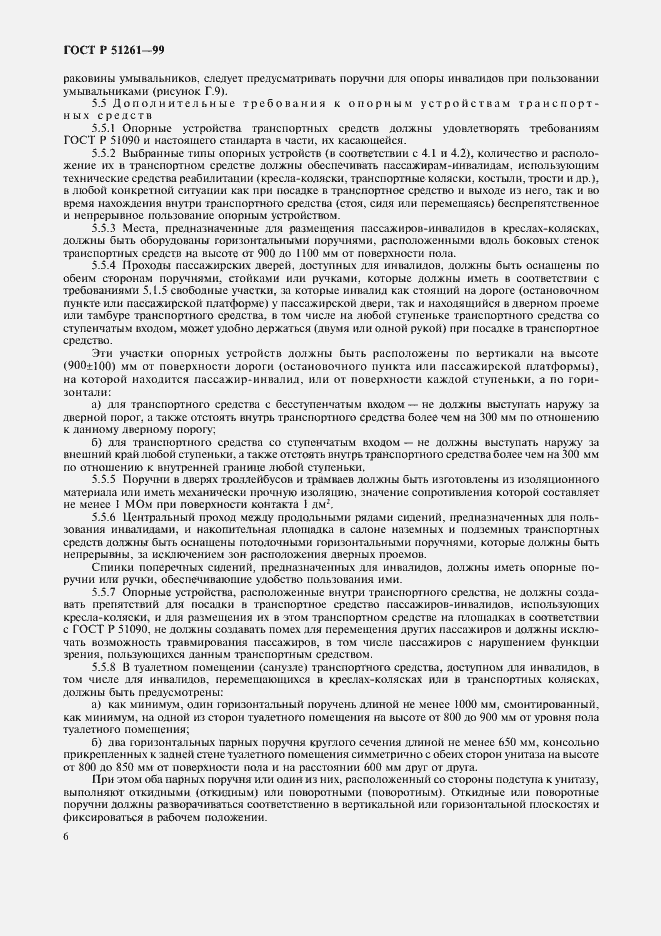 Страница 9 ГОСТ Р 51261-99