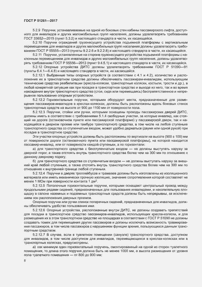 Страница 11 ГОСТ Р 51261-2017