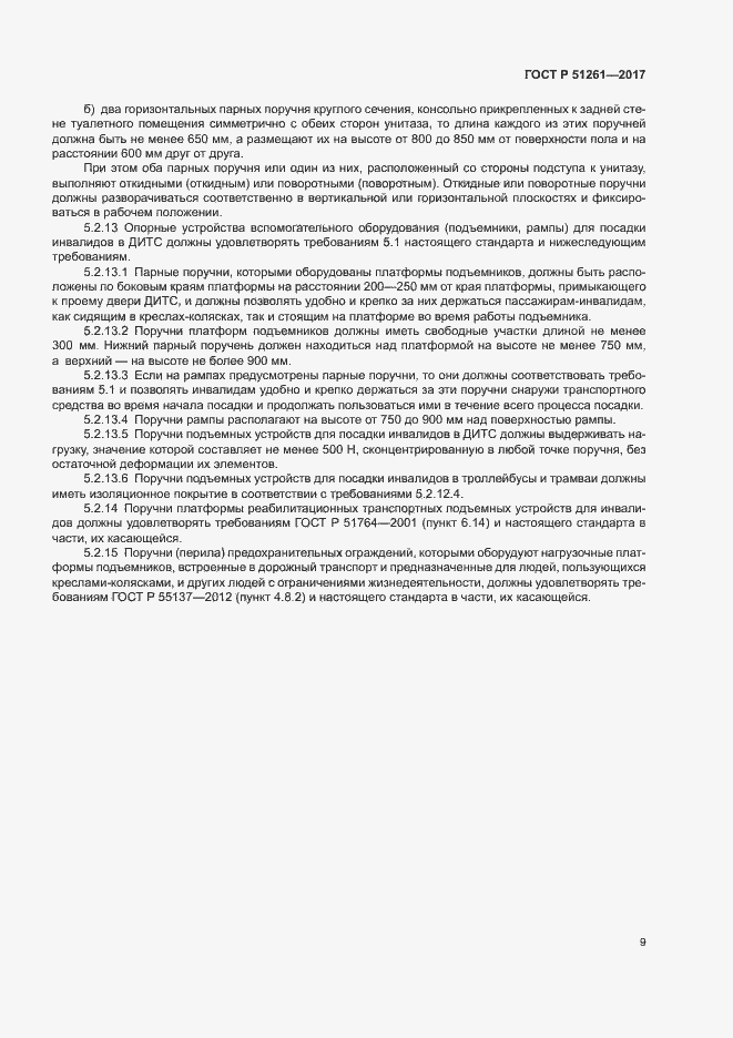 Страница 12 ГОСТ Р 51261-2017