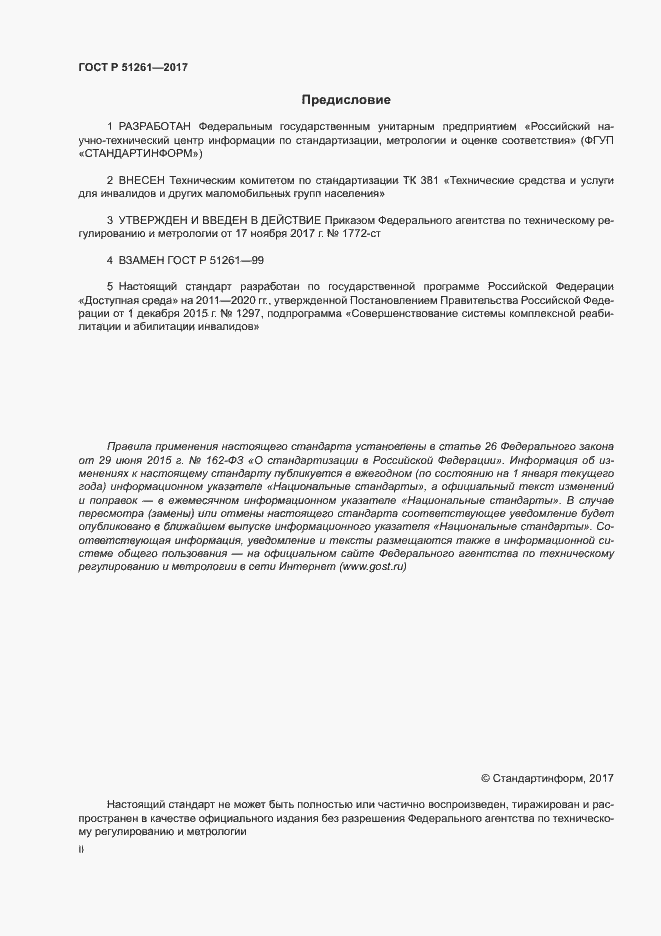 Страница 2 ГОСТ Р 51261-2017