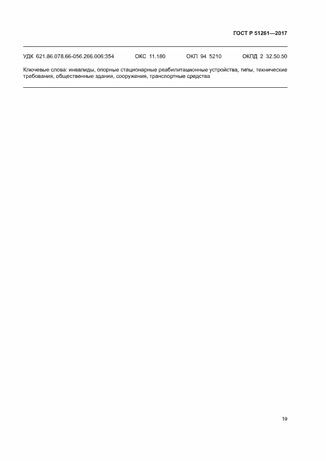 Страница 22 ГОСТ Р 51261-2017