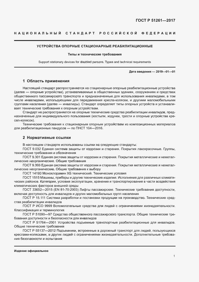 Страница 4 ГОСТ Р 51261-2017