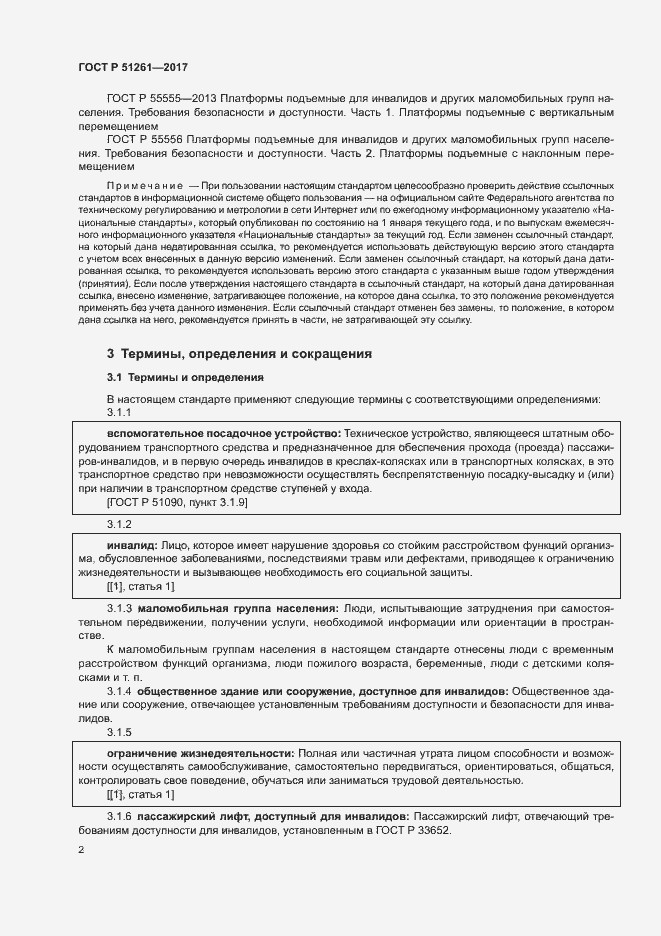 Страница 5 ГОСТ Р 51261-2017