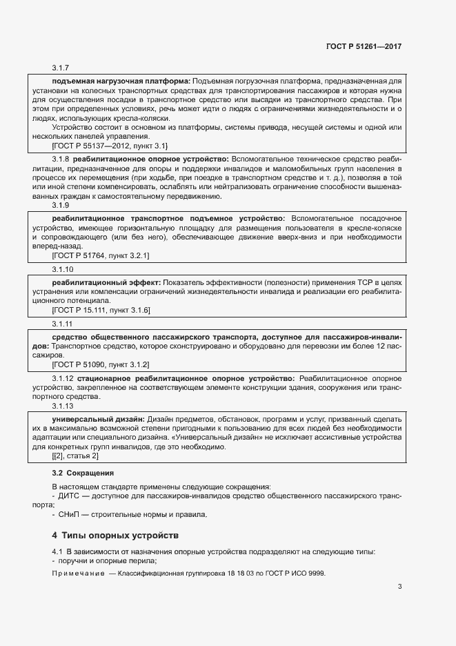 Страница 6 ГОСТ Р 51261-2017