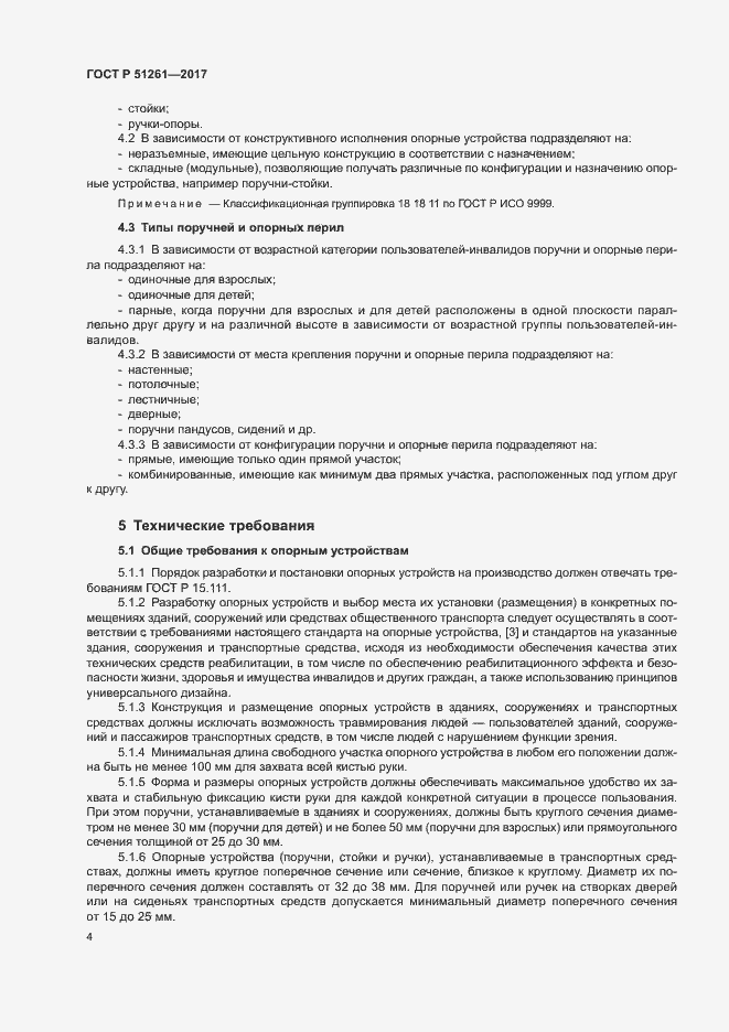 Страница 7 ГОСТ Р 51261-2017