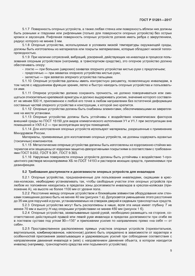 Страница 8 ГОСТ Р 51261-2017