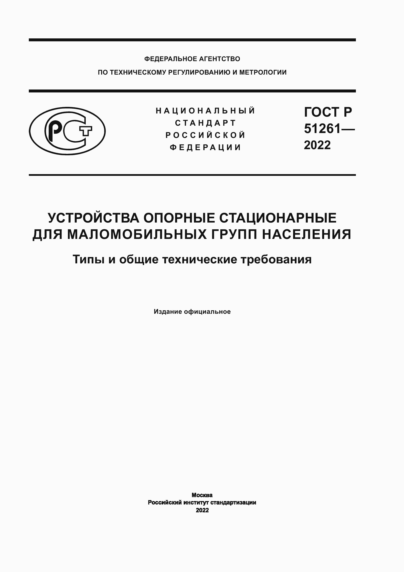 Страница 1 ГОСТ Р 51261-2022