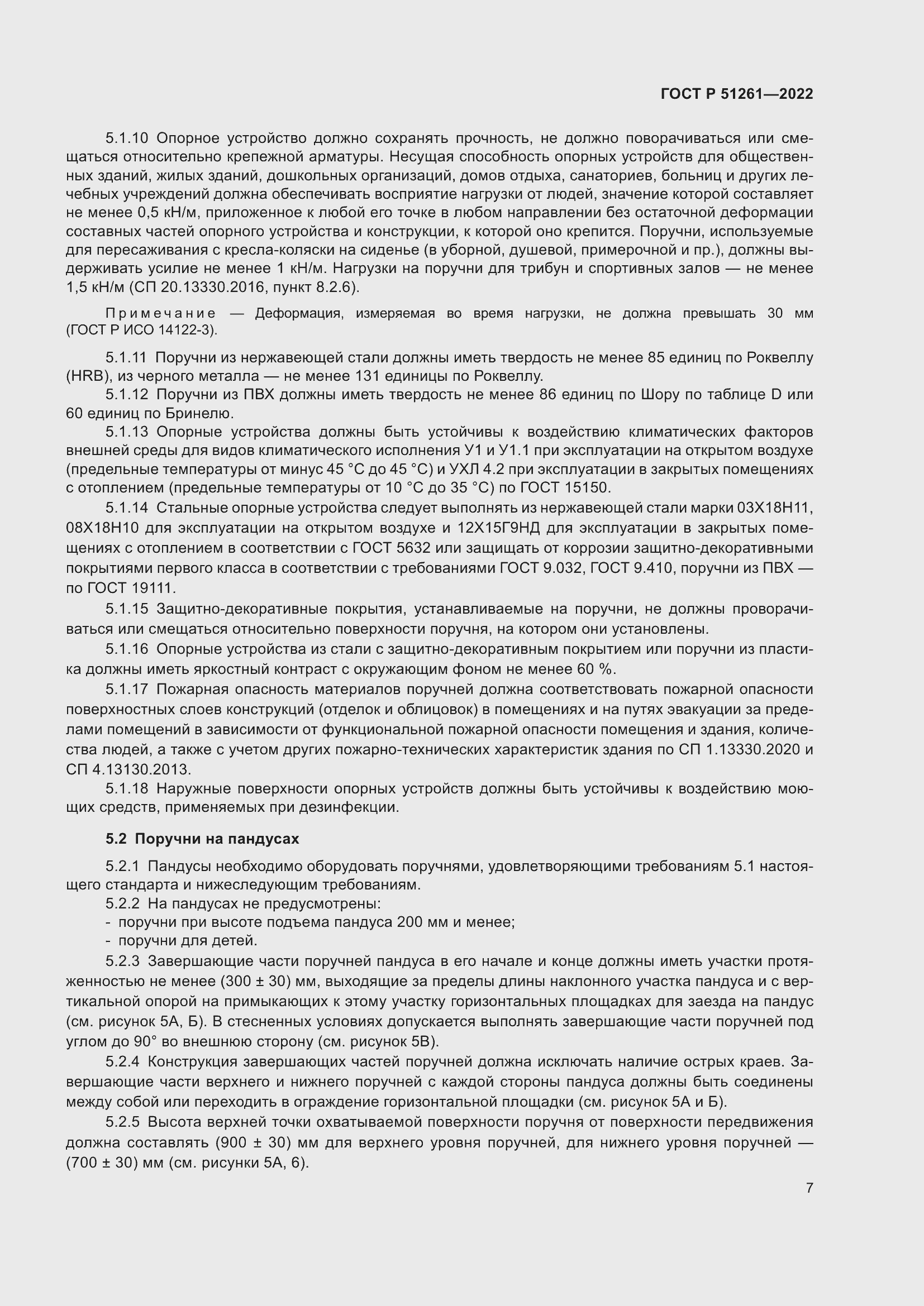 Страница 11 ГОСТ Р 51261-2022