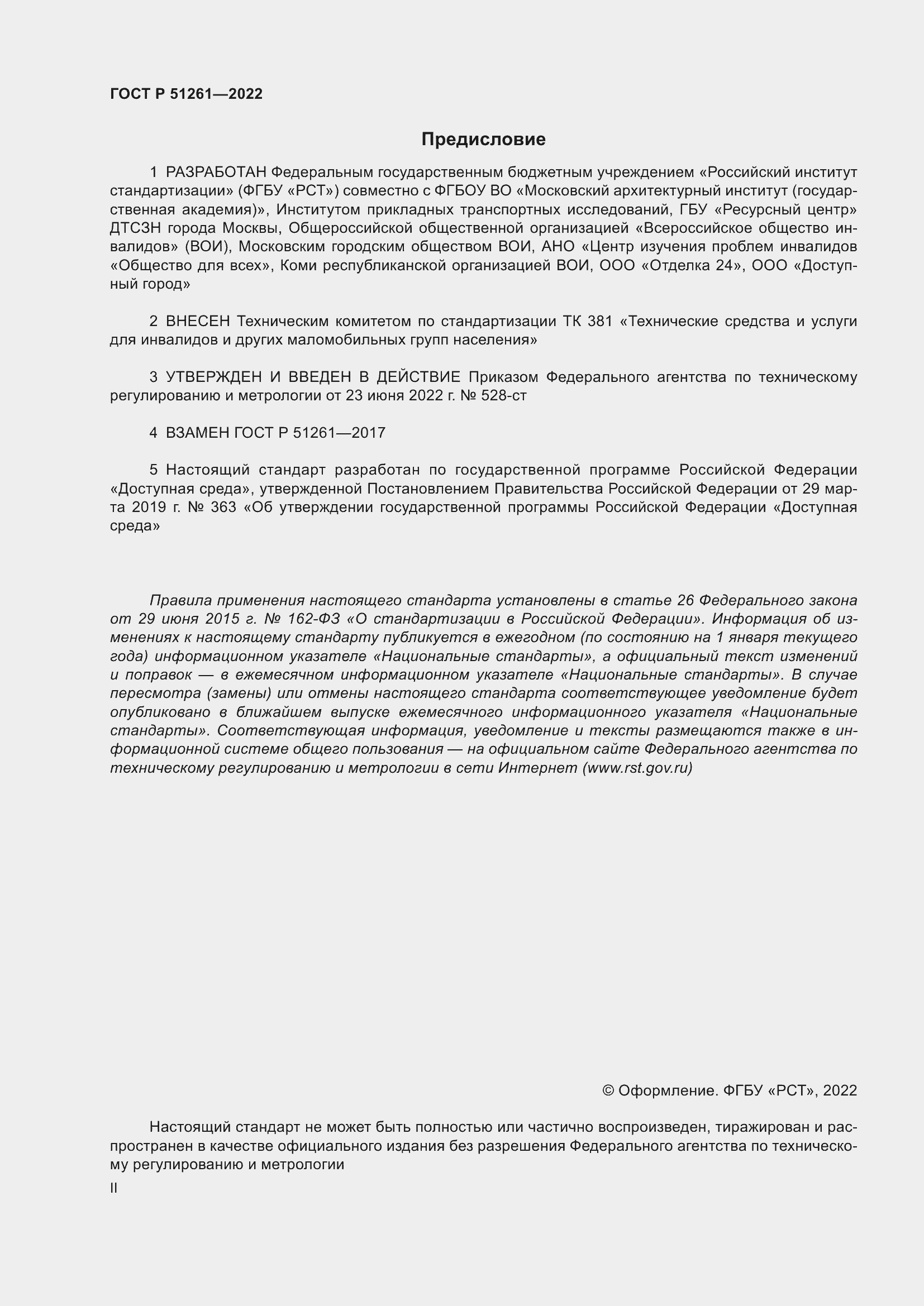 Страница 2 ГОСТ Р 51261-2022