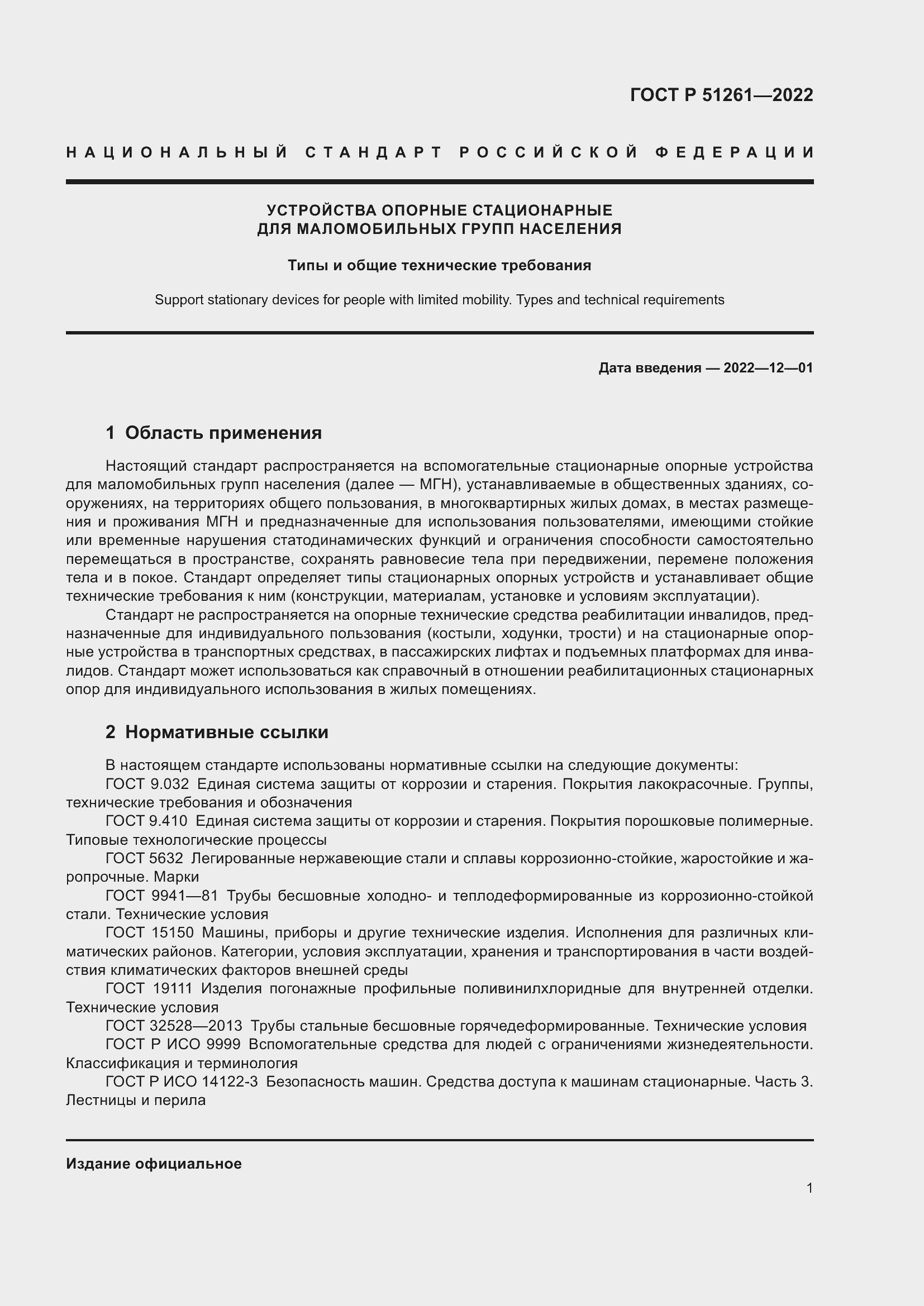 Страница 5 ГОСТ Р 51261-2022