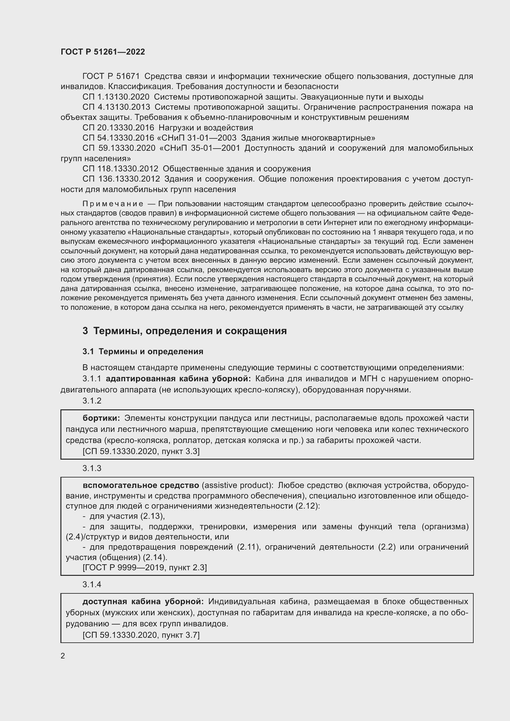 Страница 6 ГОСТ Р 51261-2022