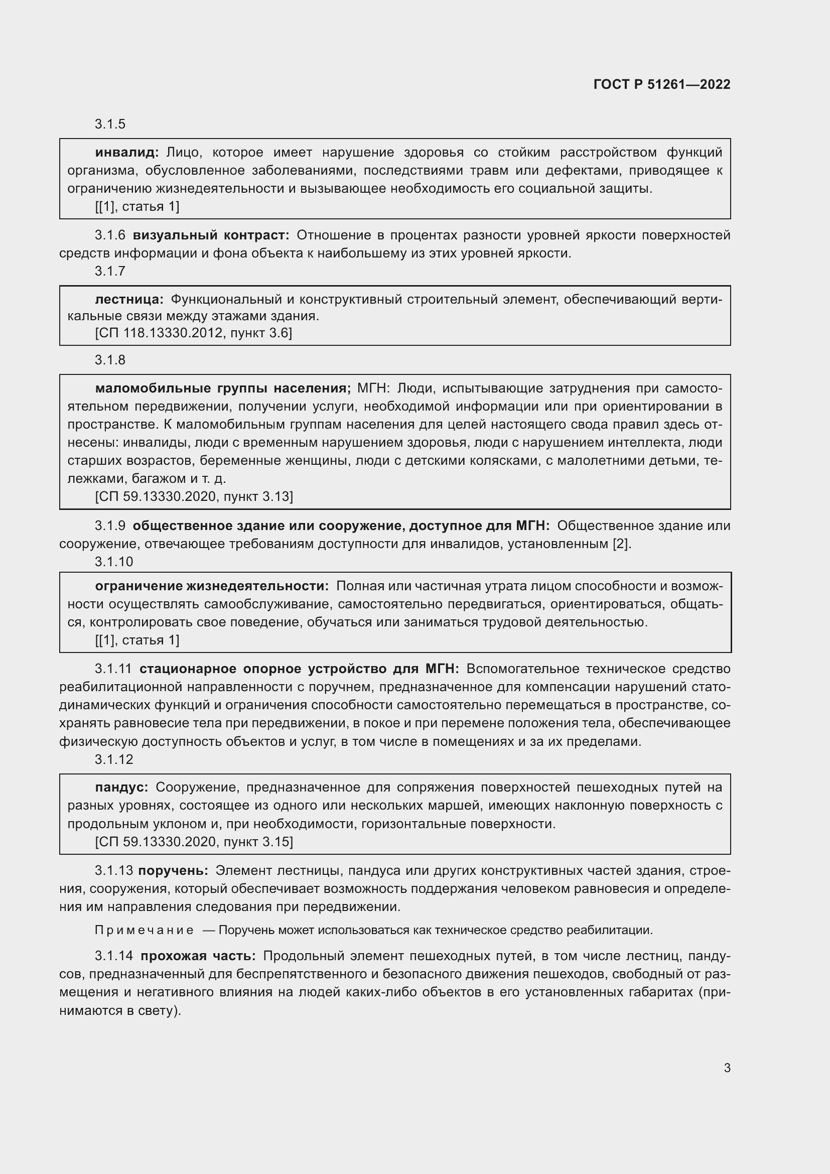 Страница 7 ГОСТ Р 51261-2022