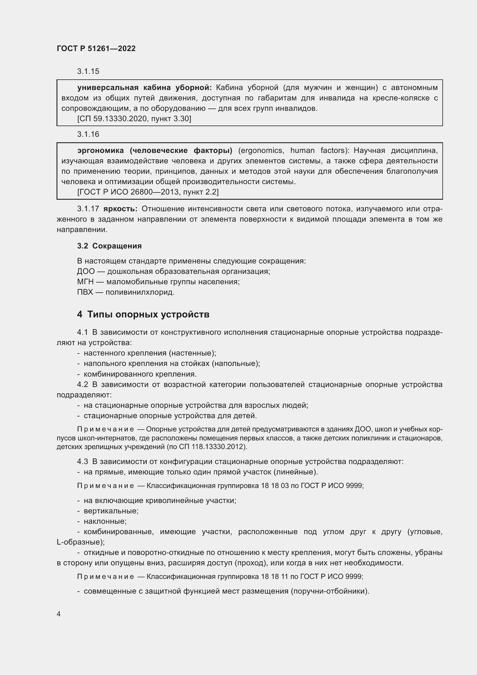 Страница 8 ГОСТ Р 51261-2022