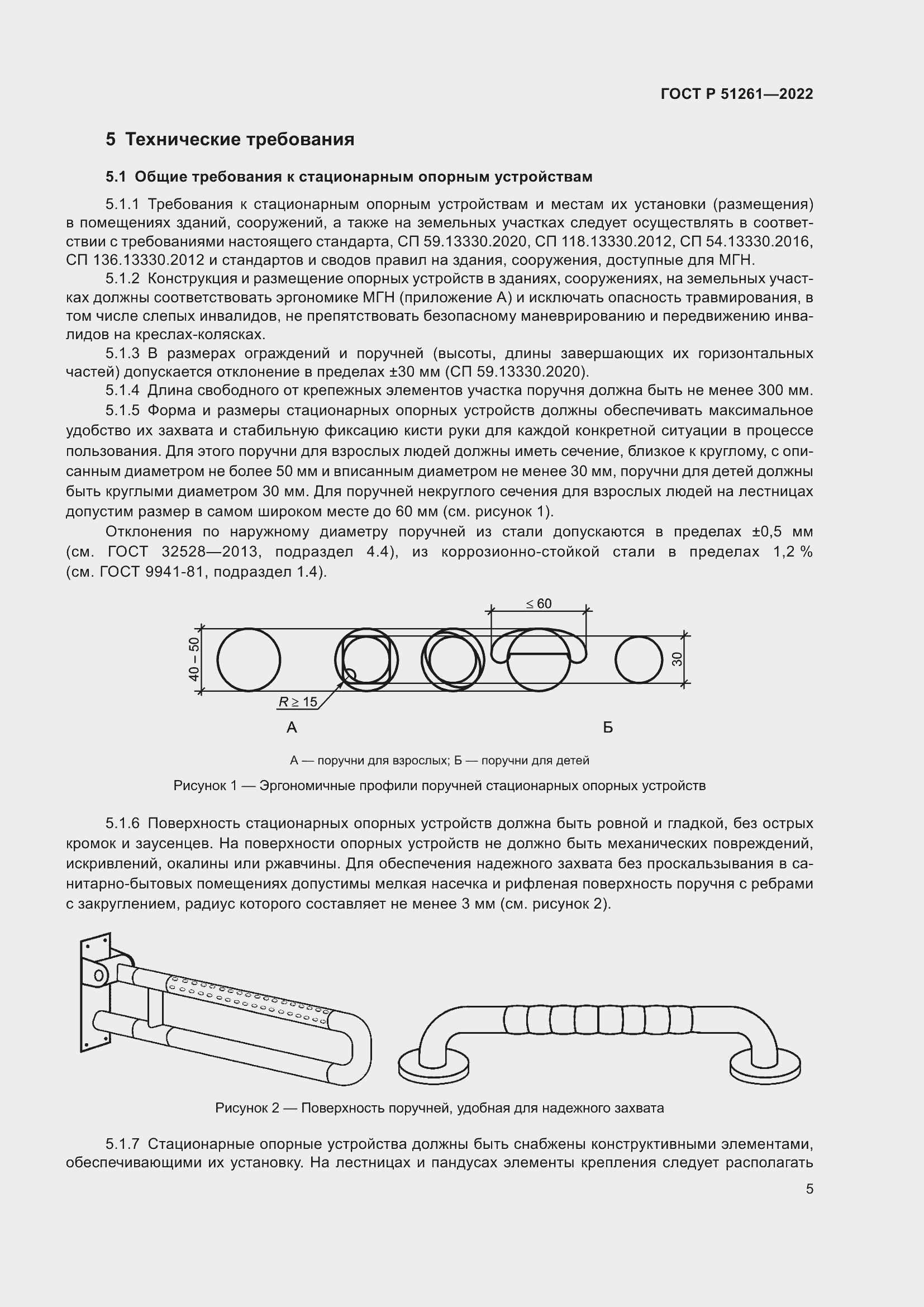 Страница 9 ГОСТ Р 51261-2022