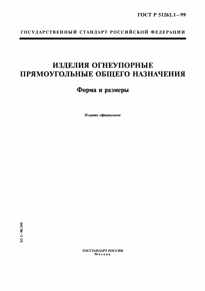 Страница 1 ГОСТ Р 51262.1-99