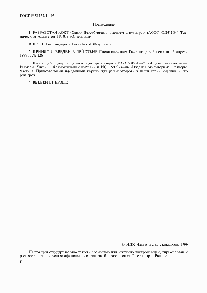 Страница 2 ГОСТ Р 51262.1-99