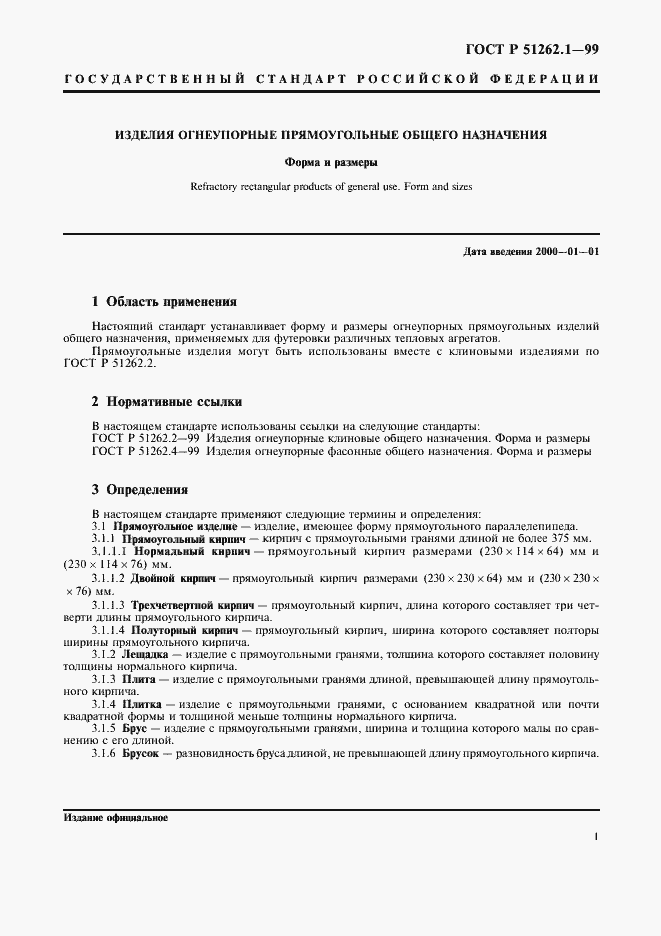 Страница 3 ГОСТ Р 51262.1-99
