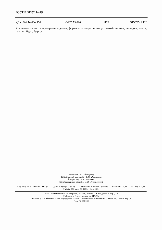 Страница 8 ГОСТ Р 51262.1-99