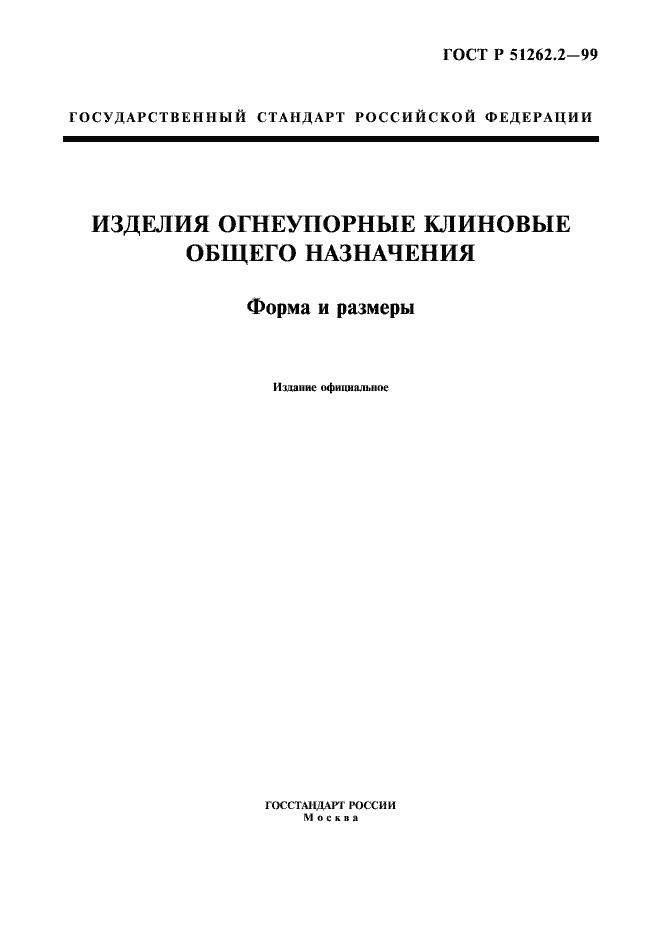 Страница 1 ГОСТ Р 51262.2-99