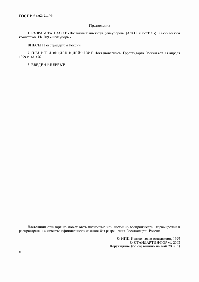 Страница 2 ГОСТ Р 51262.2-99