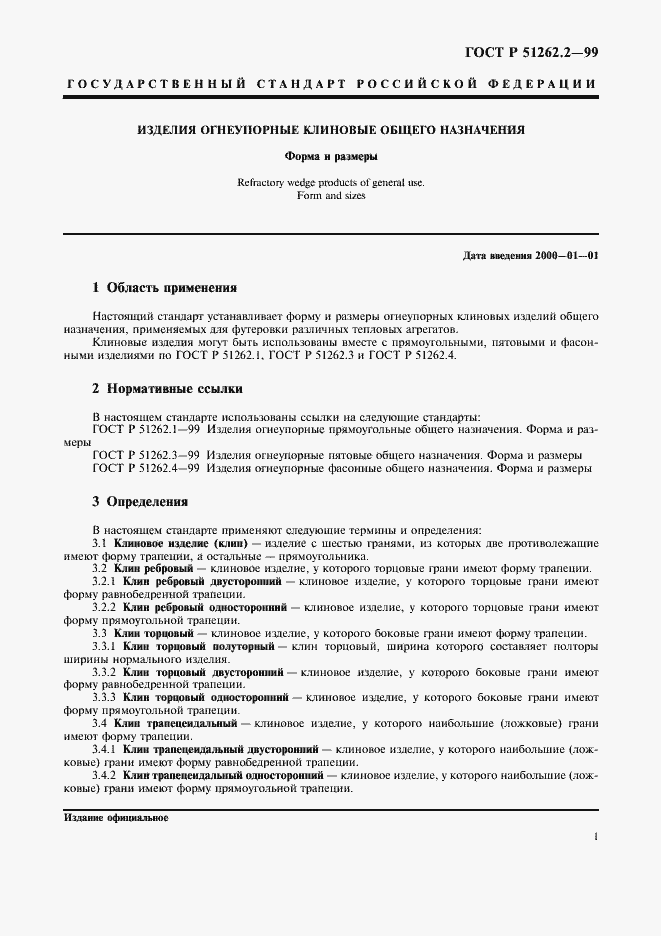 Страница 5 ГОСТ Р 51262.2-99