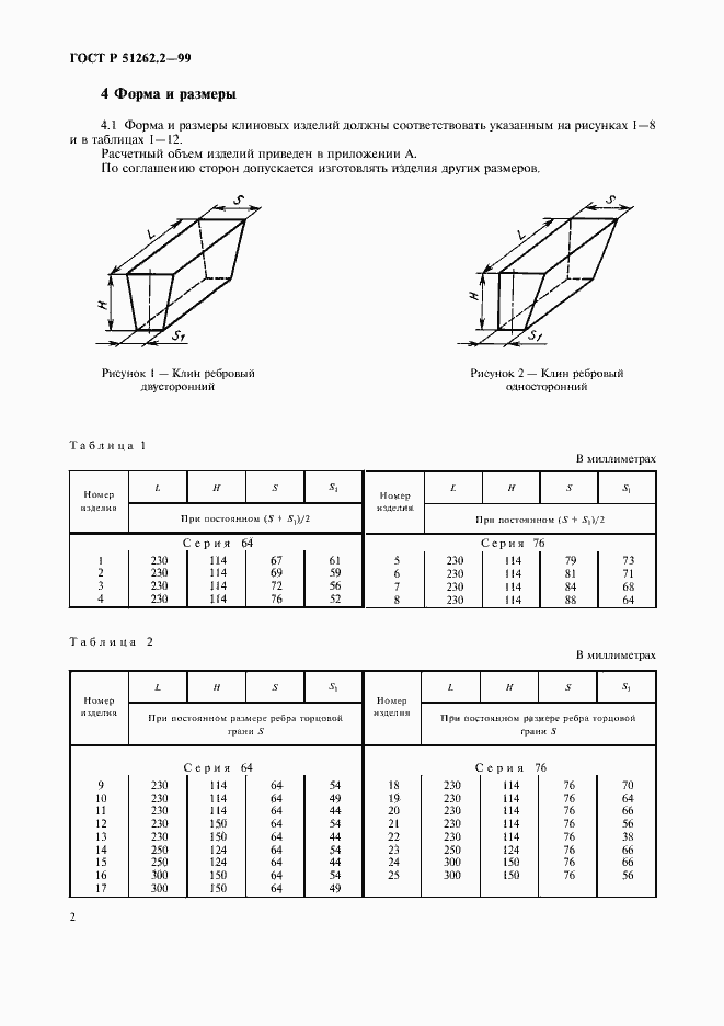 Страница 6 ГОСТ Р 51262.2-99